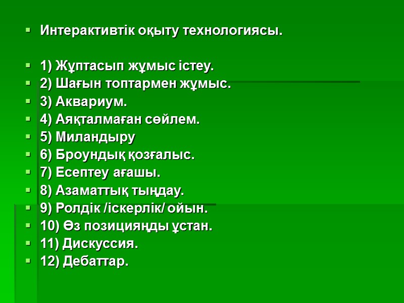 Интерактивтік оқыту технологиясы.   1) Жұптасып жұмыс істеу.  2) Шағын топтармен жұмыс.